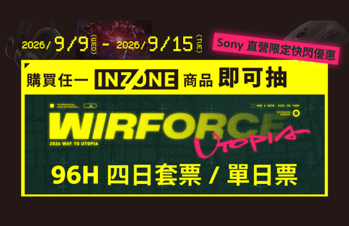 買任一 INZONE 商品即可抽 WirForce 門票 中獎名單